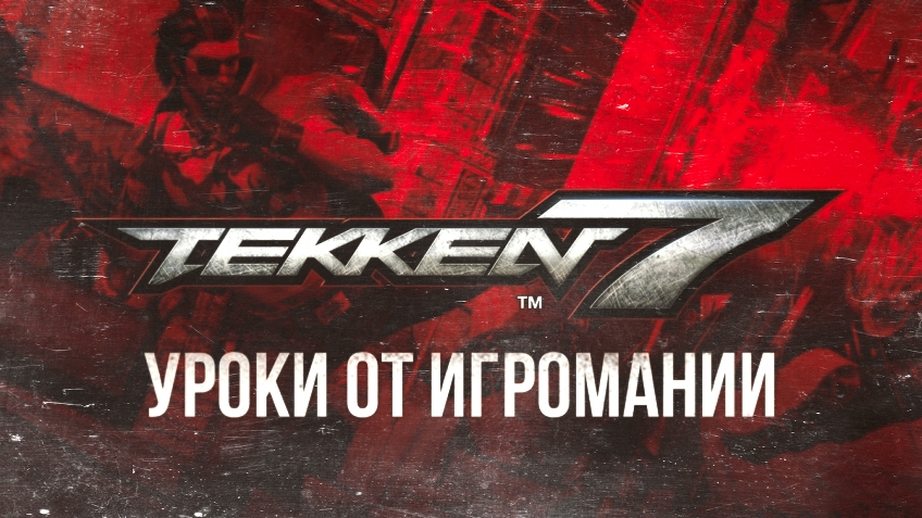 Игромания научит двигаться в Tekken 7 топ игры sega / сега онлайн и денди играть