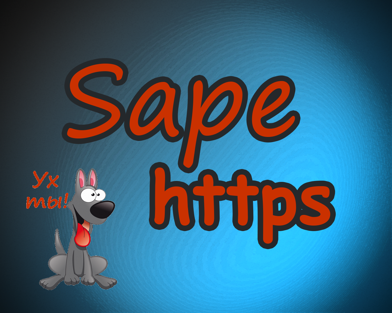 Sape наконец то сделали поддержку протокола HTTPS топ игры сега онлайн и денди играть бесплатно смотреть все скачать