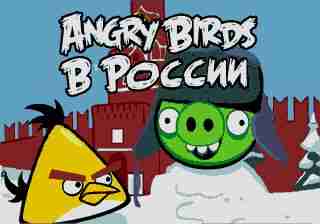 Angry_Birds_in_Russia топ игры сега онлайн и денди играть бесплатно смотреть все скачать